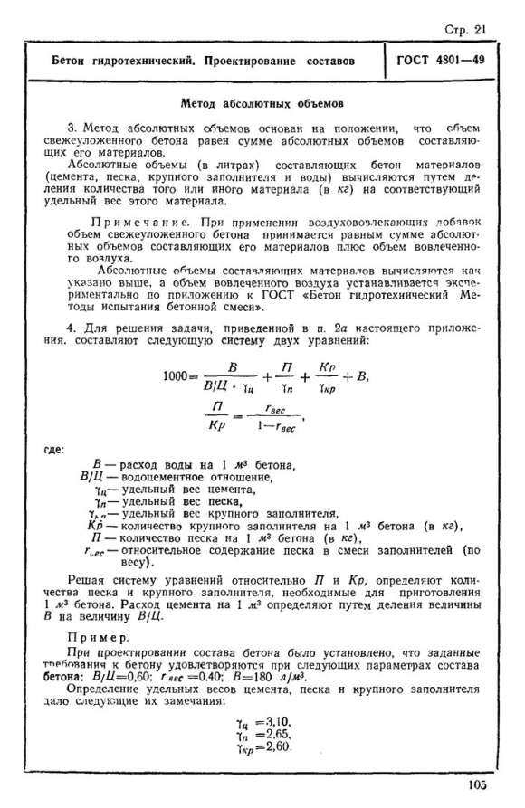 Проектирование состава бетонной смеси