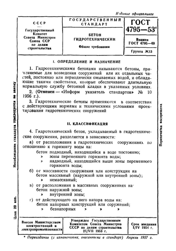 ГОСТ по бетону действующий