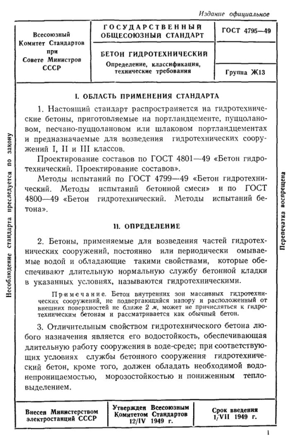 Свойства гидротехнического бетона