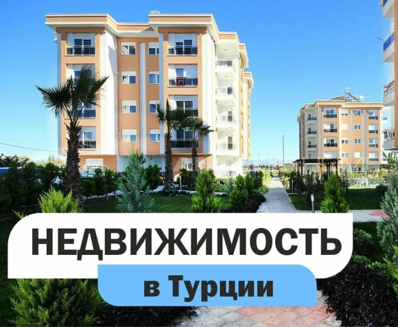 Недвижимость в Турции баннер