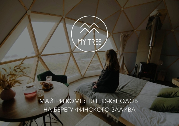 Майтри глэмпинг финский залив