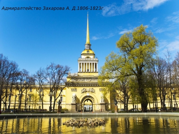 Первое здание Адмиралтейства