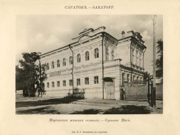 Саратовская Мариинская женская гимназия