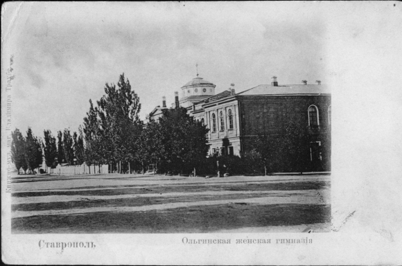 Ольгинская гимназия Ставрополь история