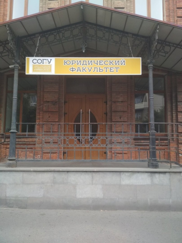 СОГУ юрфак Владикавказ