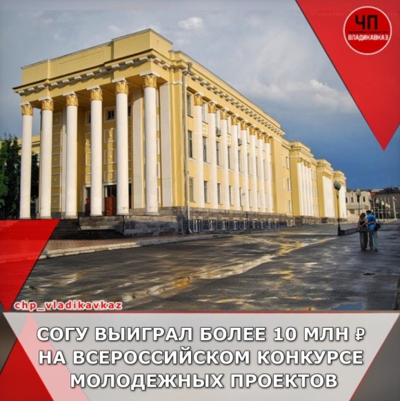 СОГУ Владикавказ