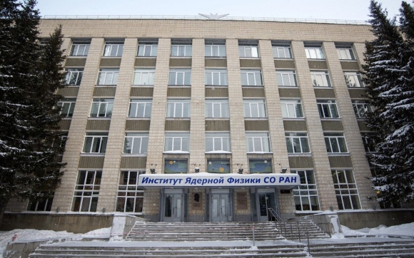 Институт ядерной физики со РАН Новосибирск