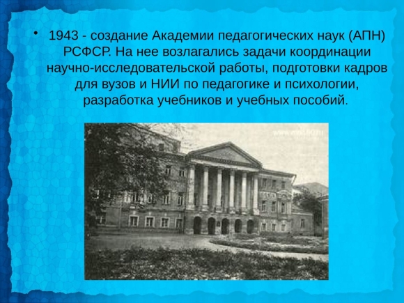 Академия педагогических наук РСФСР