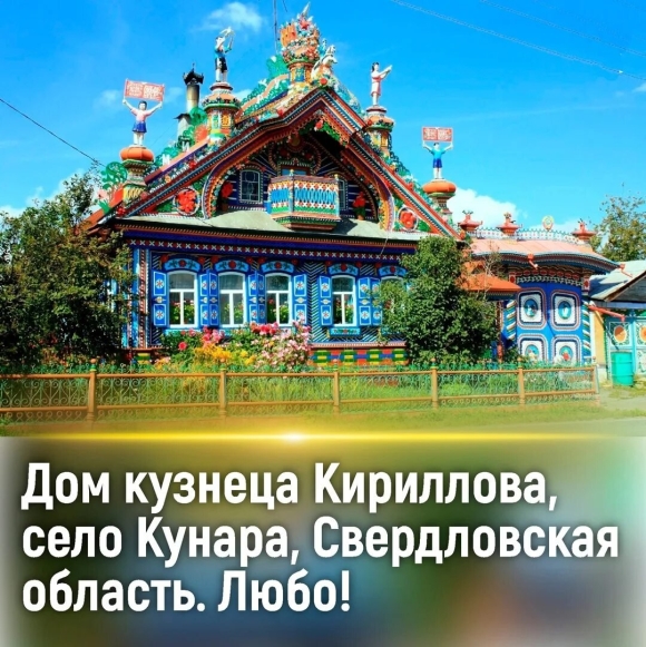 Село Кунара Свердловская область дом кузнеца
