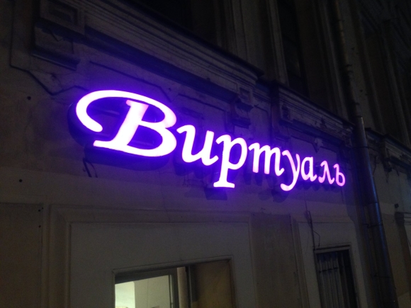 Вывеска наружная световая