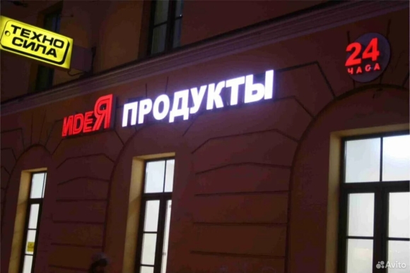 Рекламная вывеска продукты