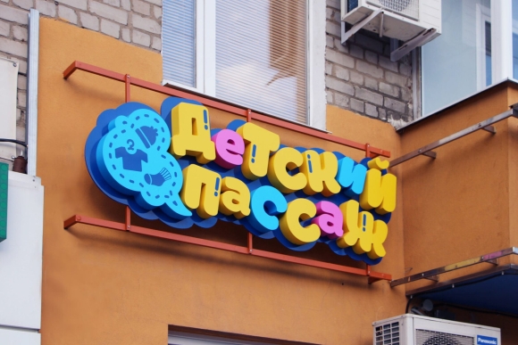 Вывески детских магазинов