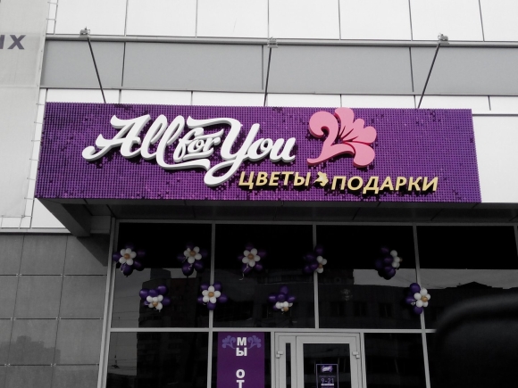 Вывеска цветочного магазина
