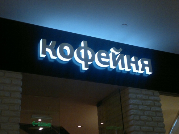 Вывеска с подсветкой