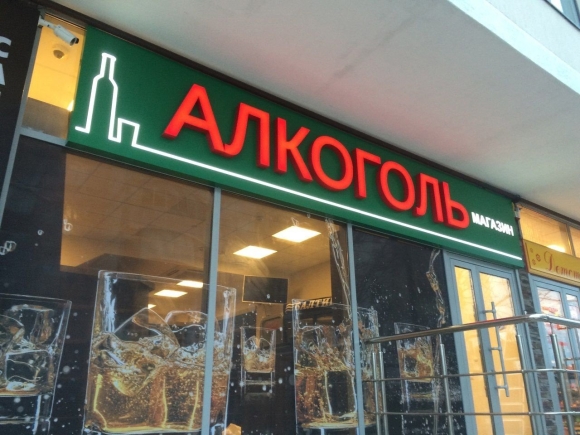 Вывески алкомаркетов