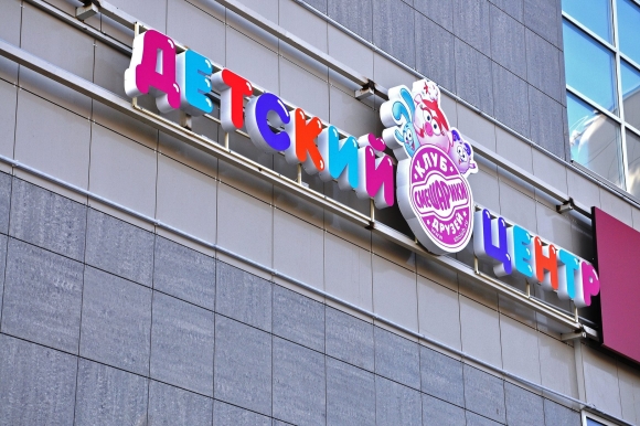 Вывеска детского центра