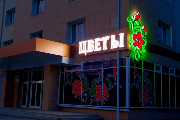 Магазин цветов вывеска