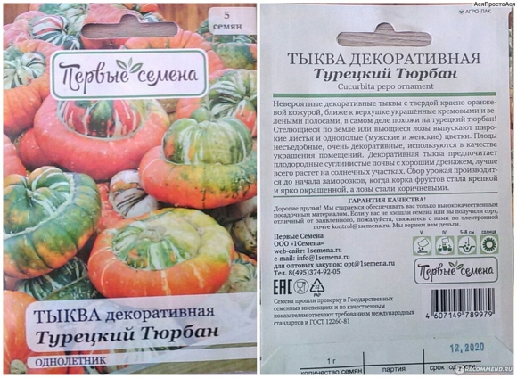 Тыква крупноплодная турецкая чалма