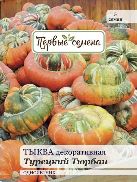 Семена тыквы турецкий тюрбан