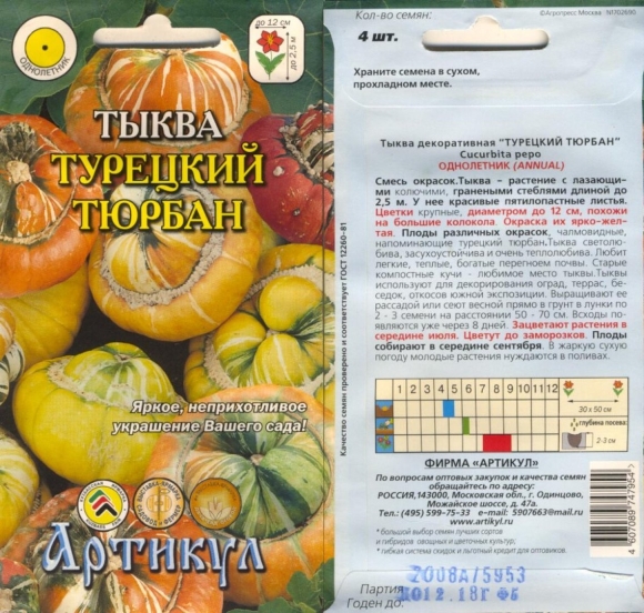 Тыква декоративная Восточный тюрбан