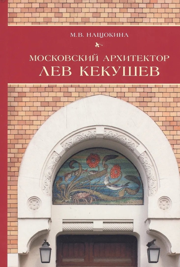 Нащокина Московский Модерн