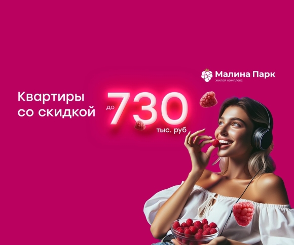 Парк малина Омск
