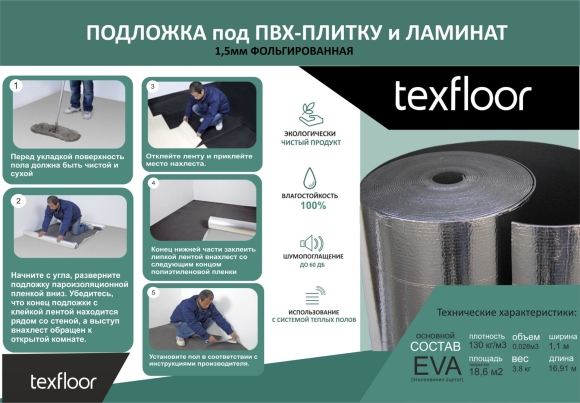 Подложка Texfloor Eva
