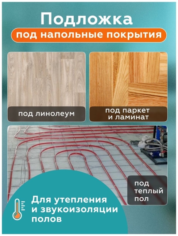 Подложка под ламинат теплый пол
