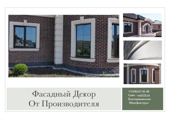 Фасадные элементы декора из пенопласта