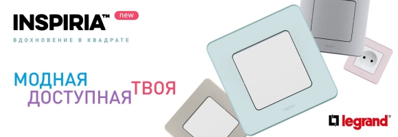 Серия Inspiria Legrand