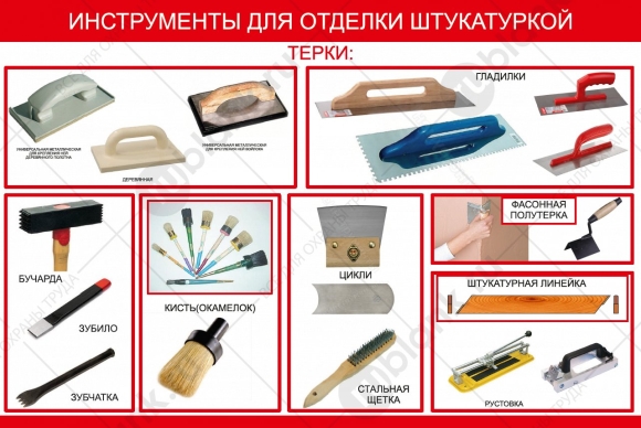 Ручные инструменты для оштукатуривания