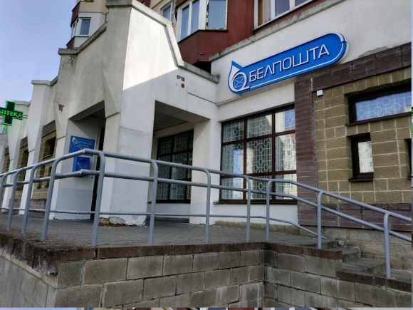 Белпочта отделение