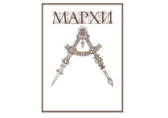 МАРХИ логотип