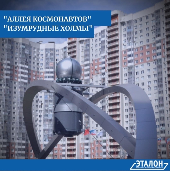 Изумрудные холмы аллея Космонавтов