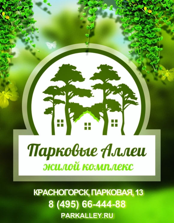 Парковые аллеи Красногорск