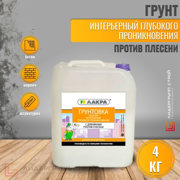 Грунтовка Лакра глубокого проникновения с добавками против плесени