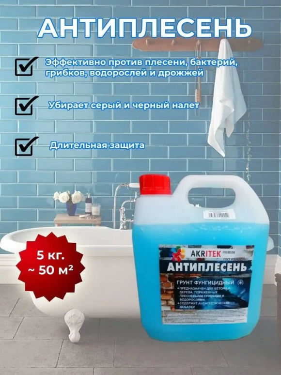 Антигрибок антиплесень ареал