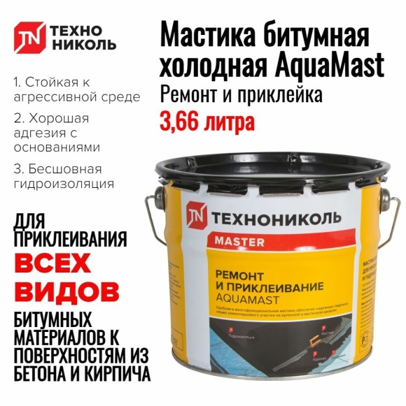 Мастика гидроизоляционная битумная холодная AQUAMAST