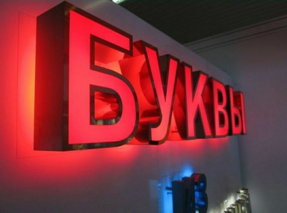 Световые вывески и объемные буквы