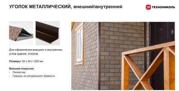 ТЕХНОНИКОЛЬ Hauberk уголок металлический внешний