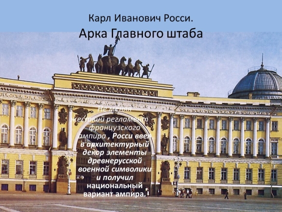 Карл Иванович Росси архитектура