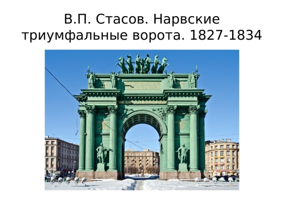 Нарвские триумфальные ворота Василий Петрович Стасов