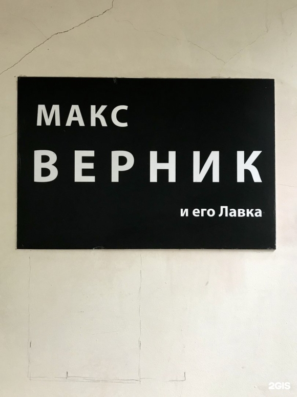 Лавка старьевщика Макса Верника