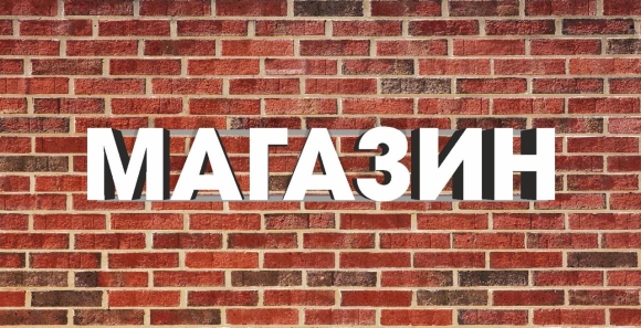 Вывески магазин слово