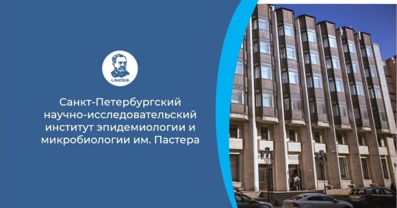 НИИ эпидемиологии и микробиологии имени Пастера