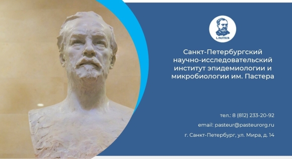 НИИ эпидемиологии и микробиологии имени Пастера