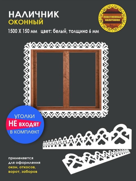Наличниками купить резные пластик