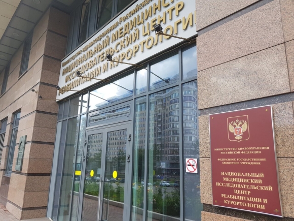 Национальный центр медицинской реабилитации и курортологии