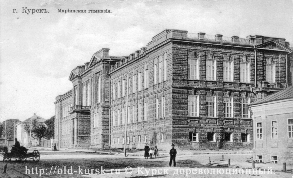 Мариинская женская гимназия Курск