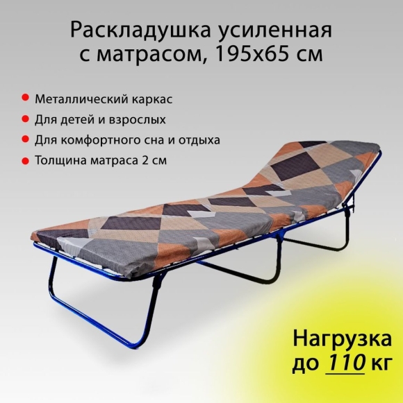 Раскладушка взрослая с матрасом размер